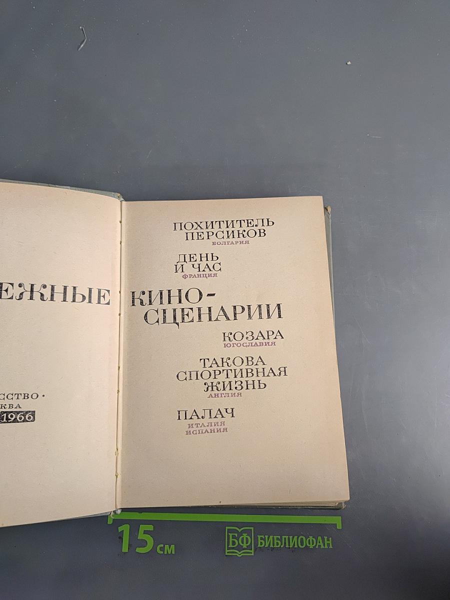 Зарубежные киносценарии
