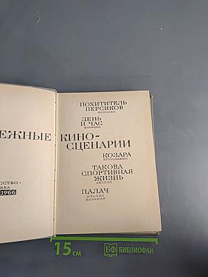Зарубежные киносценарии