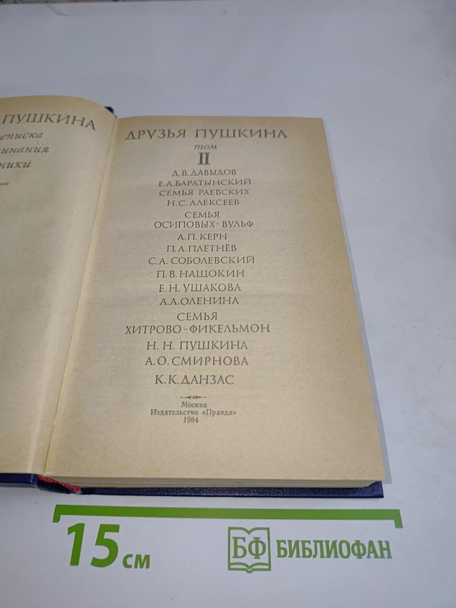 Друзья Пушкина. Том II