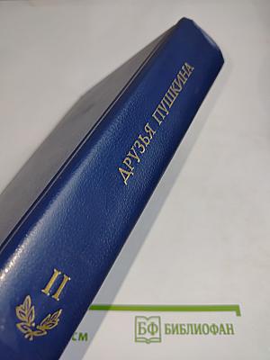 Друзья Пушкина. Том II