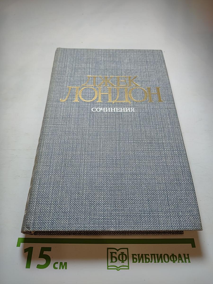 Джек Лондон. Сочинения. Железная пята, Время-не-ждет