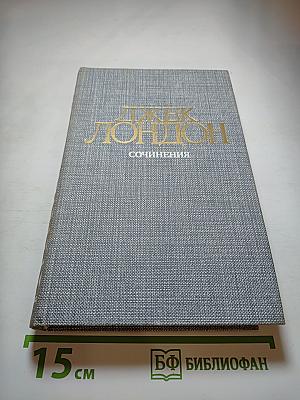 Джек Лондон. Сочинения. Железная пята, Время-не-ждет