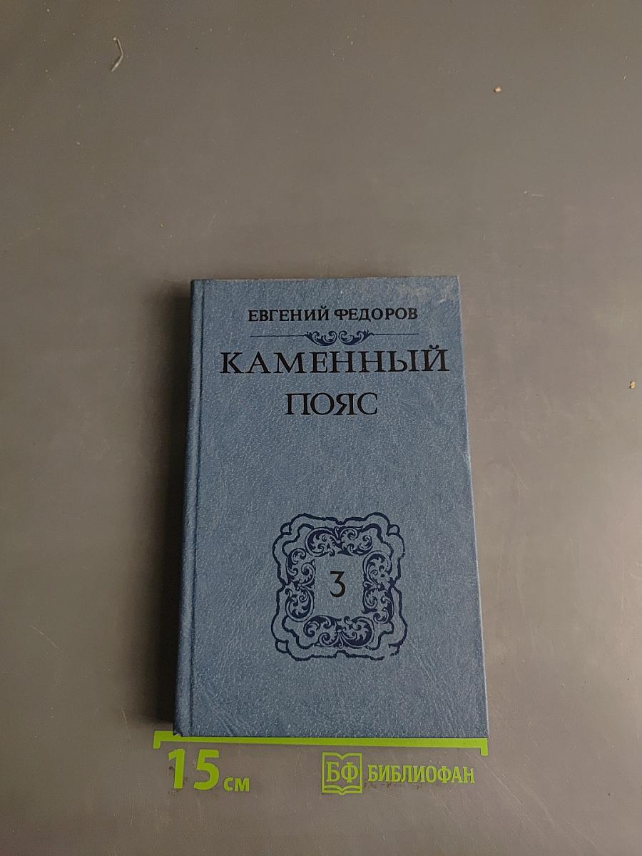 Каменный пояс. Часть 3
