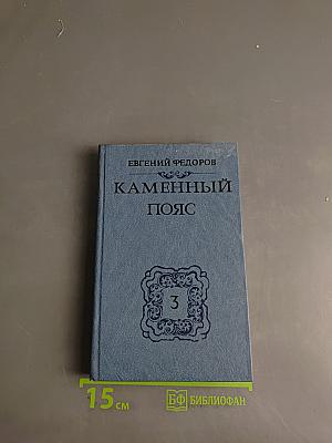 Каменный пояс. Часть 3
