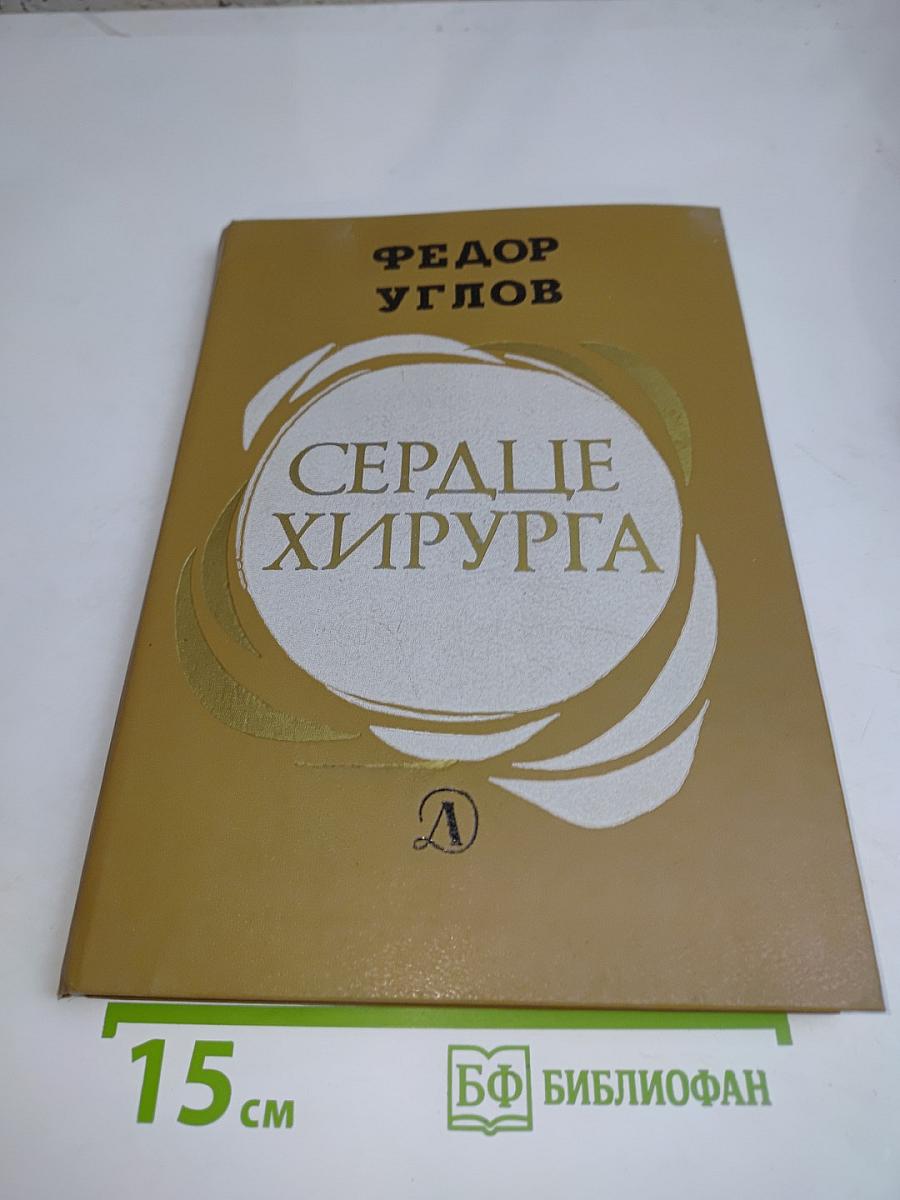 Сердце хирурга