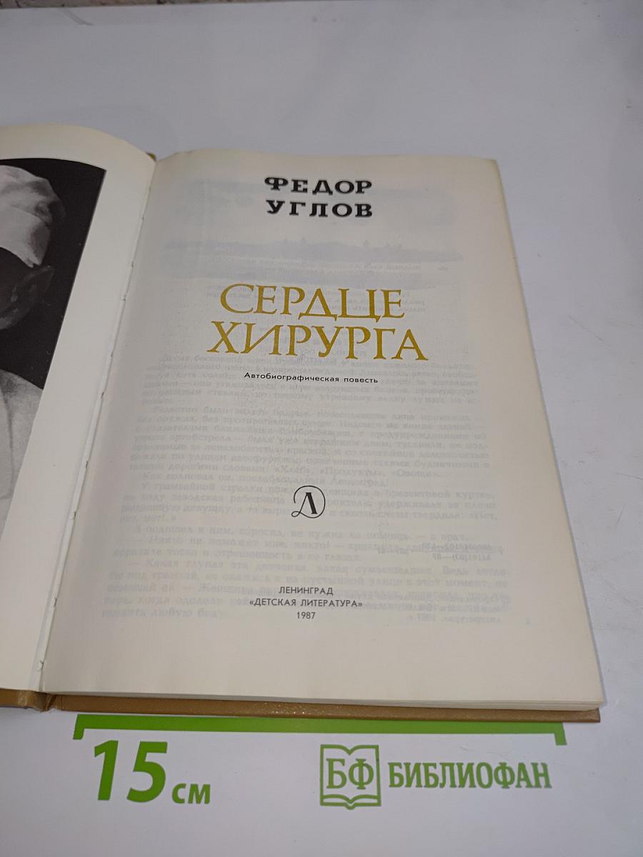 Сердце хирурга