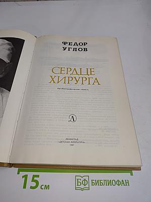 Сердце хирурга