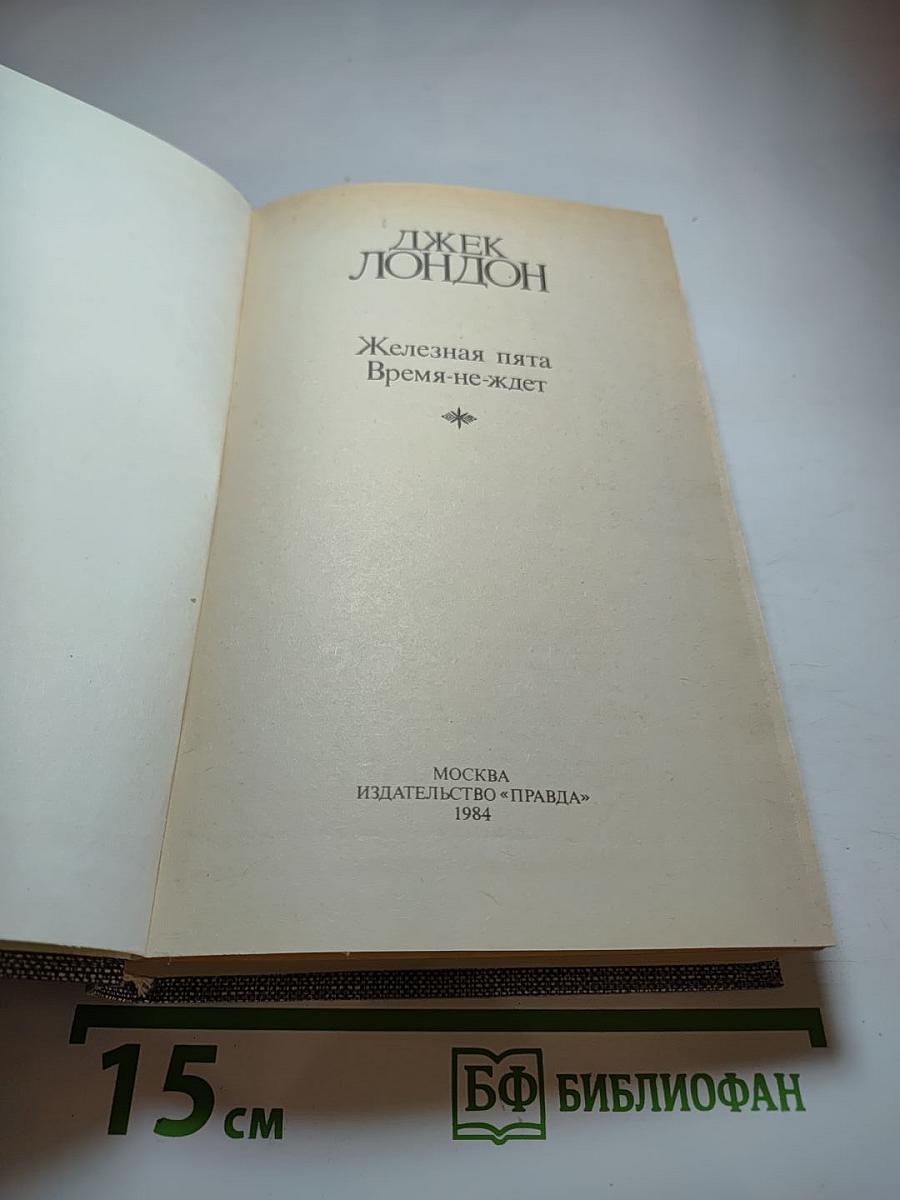 Джек Лондон. Сочинения. Железная пята, Время-не-ждет