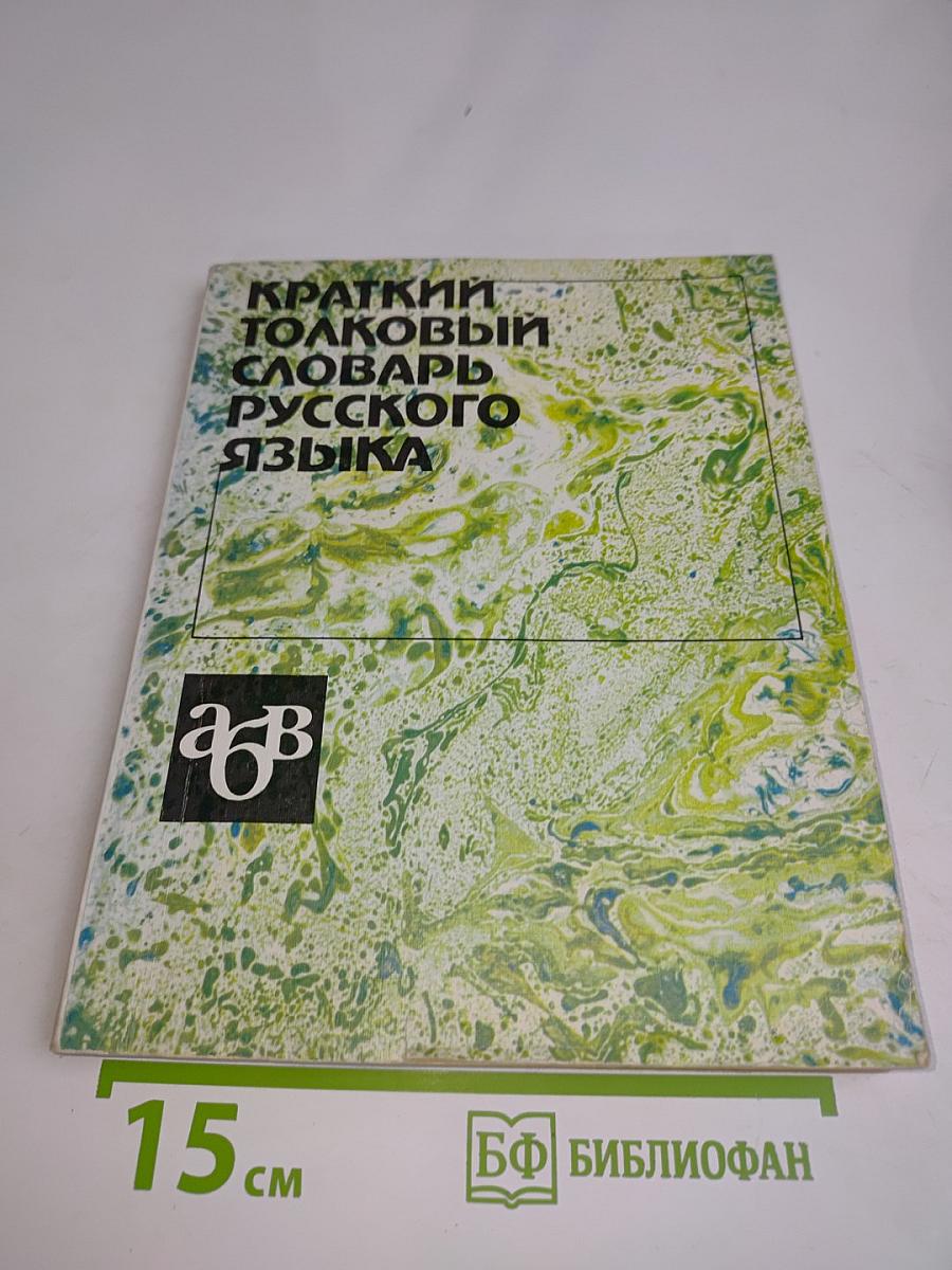 Краткий толковый словарь русского языка