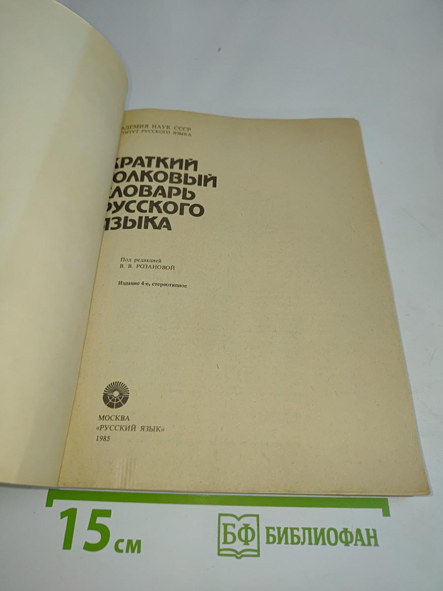 Краткий толковый словарь русского языка