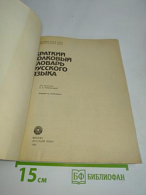 Краткий толковый словарь русского языка