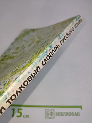 Краткий толковый словарь русского языка