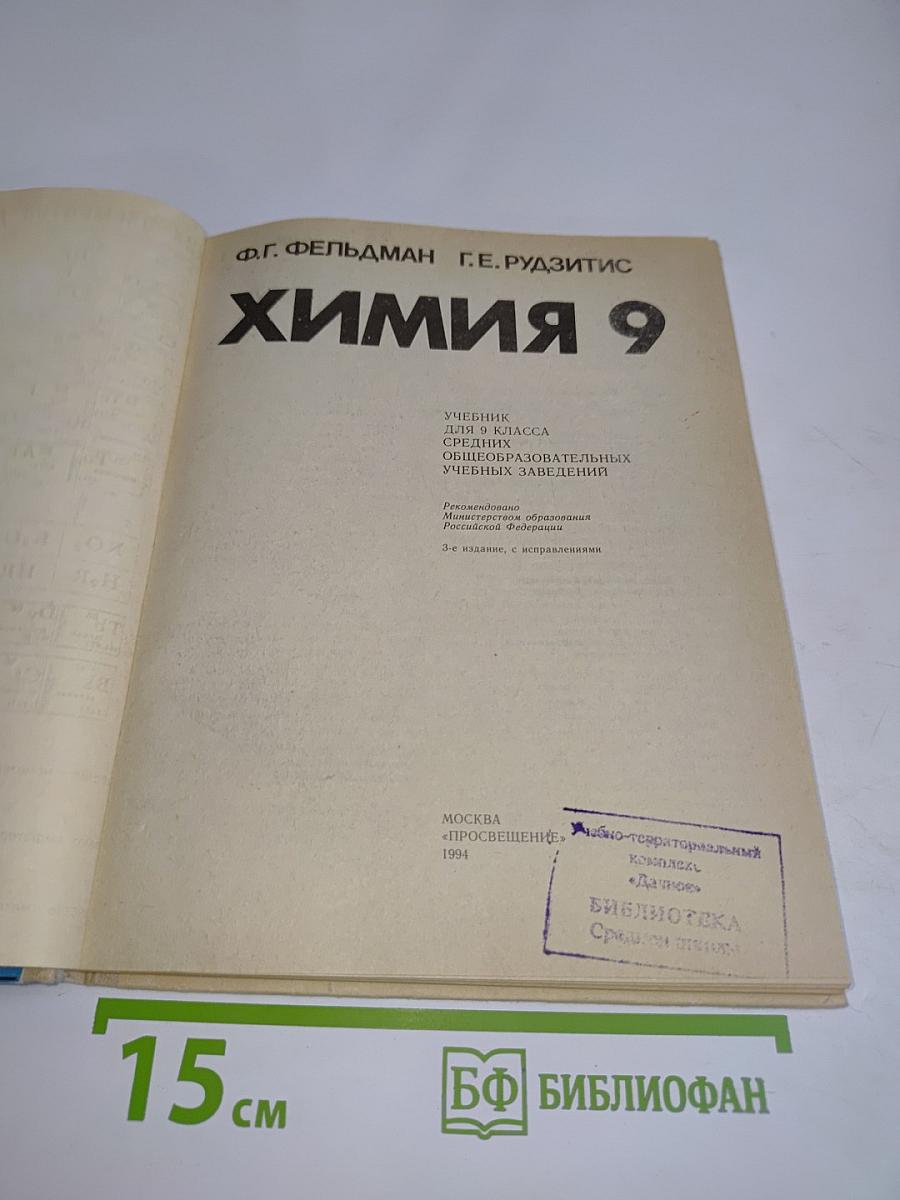 Химия 9