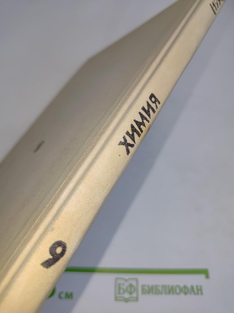 Химия 9