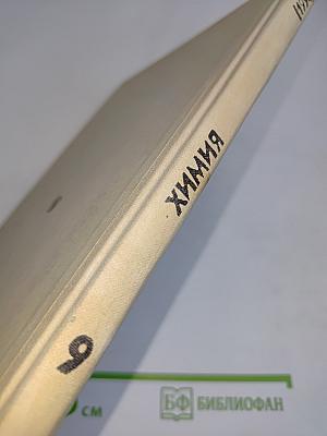 Химия 9