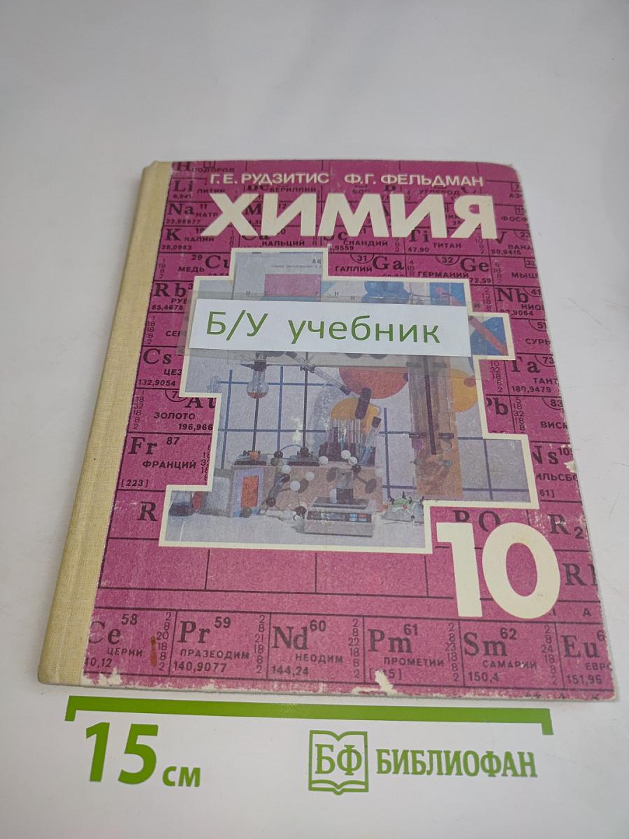 Химия 10. Органическая химия. Учебник для 10 класса средней школы