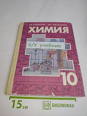 Химия 10. Органическая химия. Учебник для 10 класса средней школы
