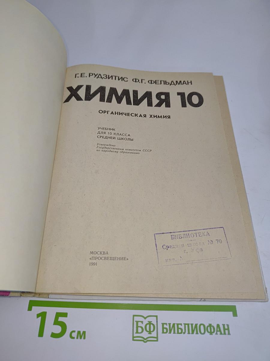 Химия 10. Органическая химия. Учебник для 10 класса средней школы
