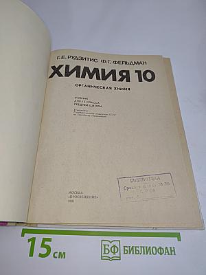 Химия 10. Органическая химия. Учебник для 10 класса средней школы