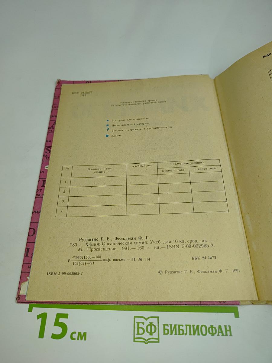 Химия 10. Органическая химия. Учебник для 10 класса средней школы