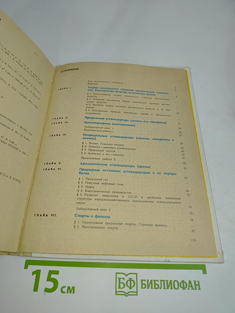 Химия 10. Органическая химия. Учебник для 10 класса средней школы