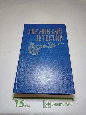 Английский детектив