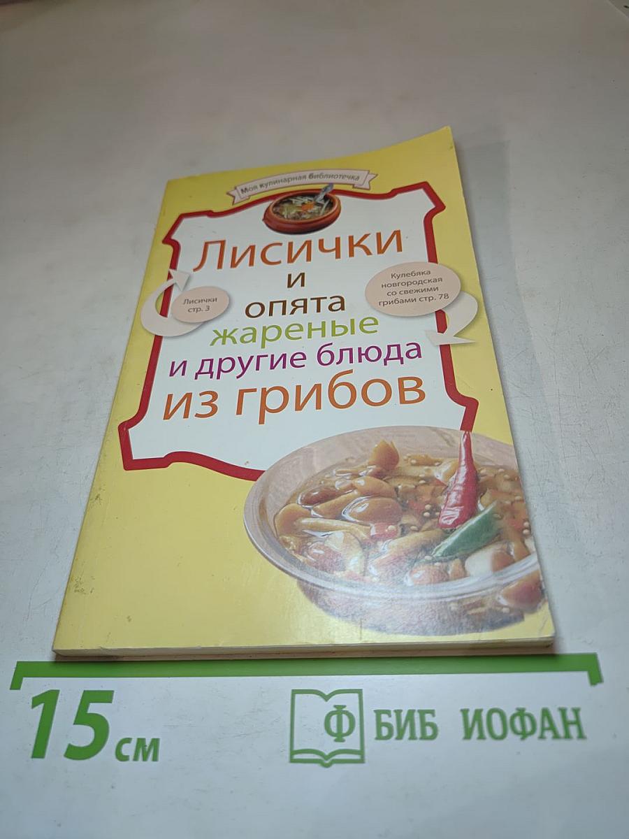 Лисички и опята жареные и другие блюда из грибов