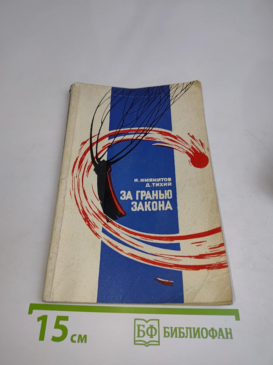 За гранью закона