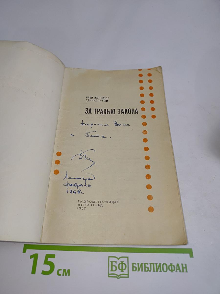 За гранью закона