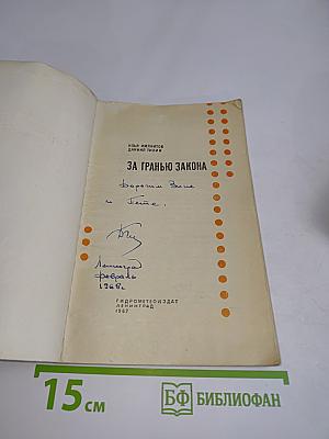 За гранью закона