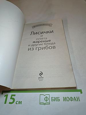 Лисички и опята жареные и другие блюда из грибов