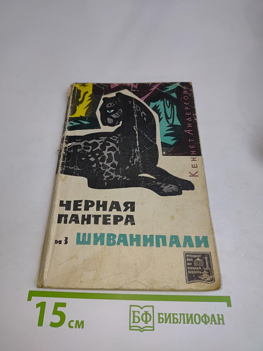 Черная пантера из Шиванипали