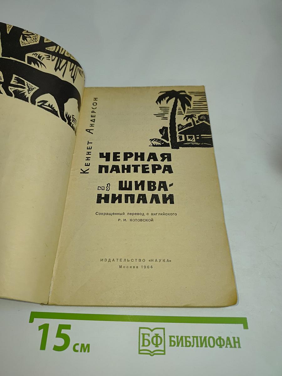 Черная пантера из Шиванипали