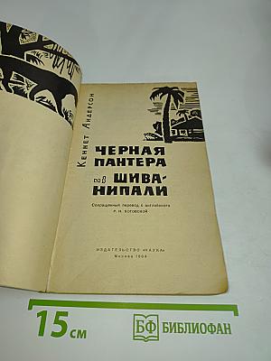 Черная пантера из Шиванипали
