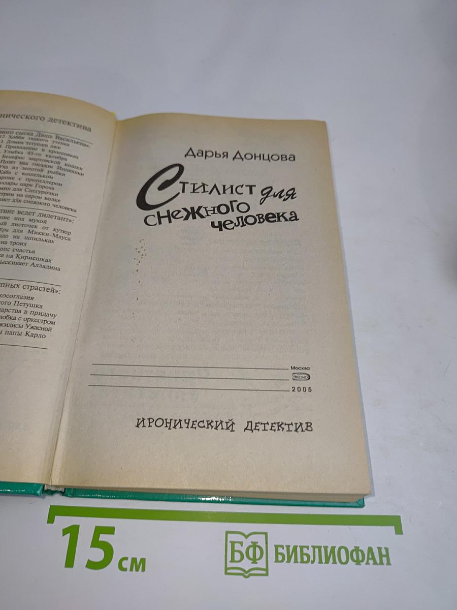 Стилист для снежного человека