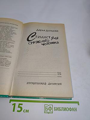 Стилист для снежного человека