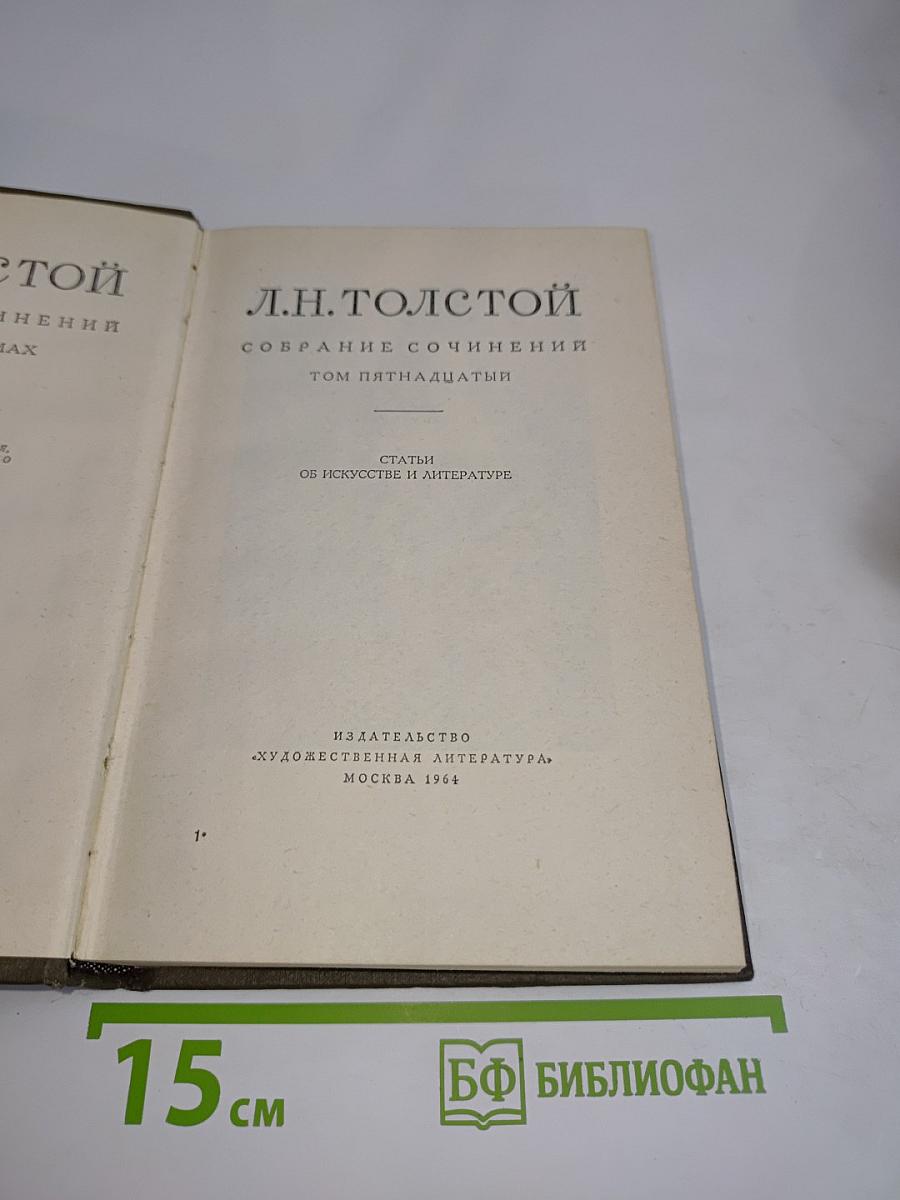 Л.Н. Толстой. Собрание сочинений. Том пятнадцатый. Статьи об искусстве и литературе