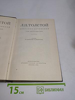 Л.Н. Толстой. Собрание сочинений. Том пятнадцатый. Статьи об искусстве и литературе