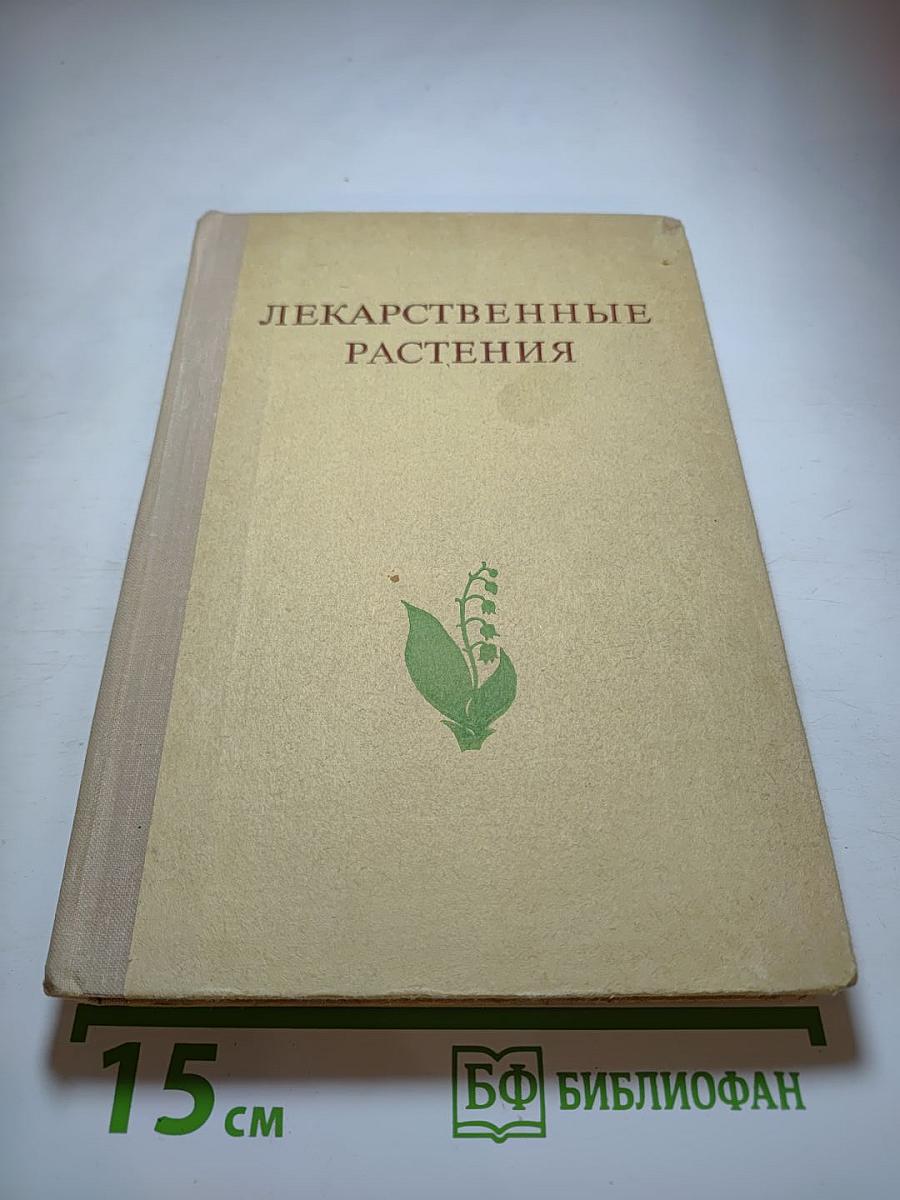 Лекарственные растения (Растения-целители)