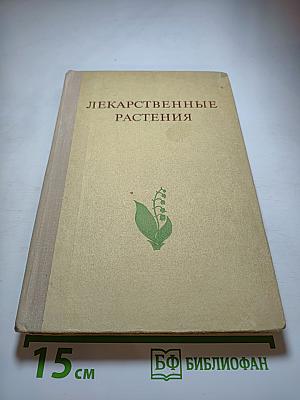 Лекарственные растения (Растения-целители)