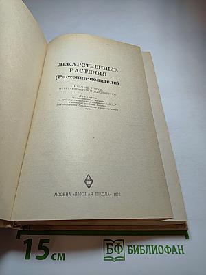 Лекарственные растения (Растения-целители)