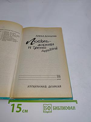 Любовь-морковь и третий лишний