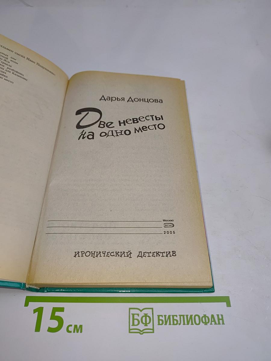 Две невесты на одно место