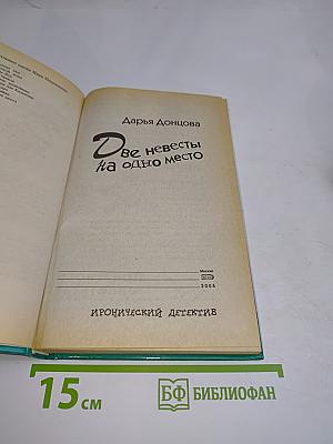 Две невесты на одно место