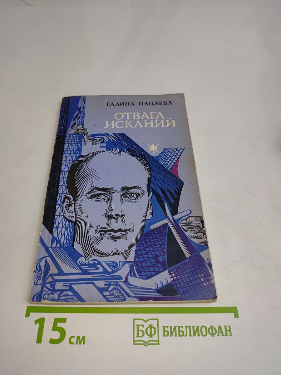 Отвага исканий