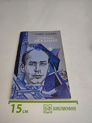 Отвага исканий