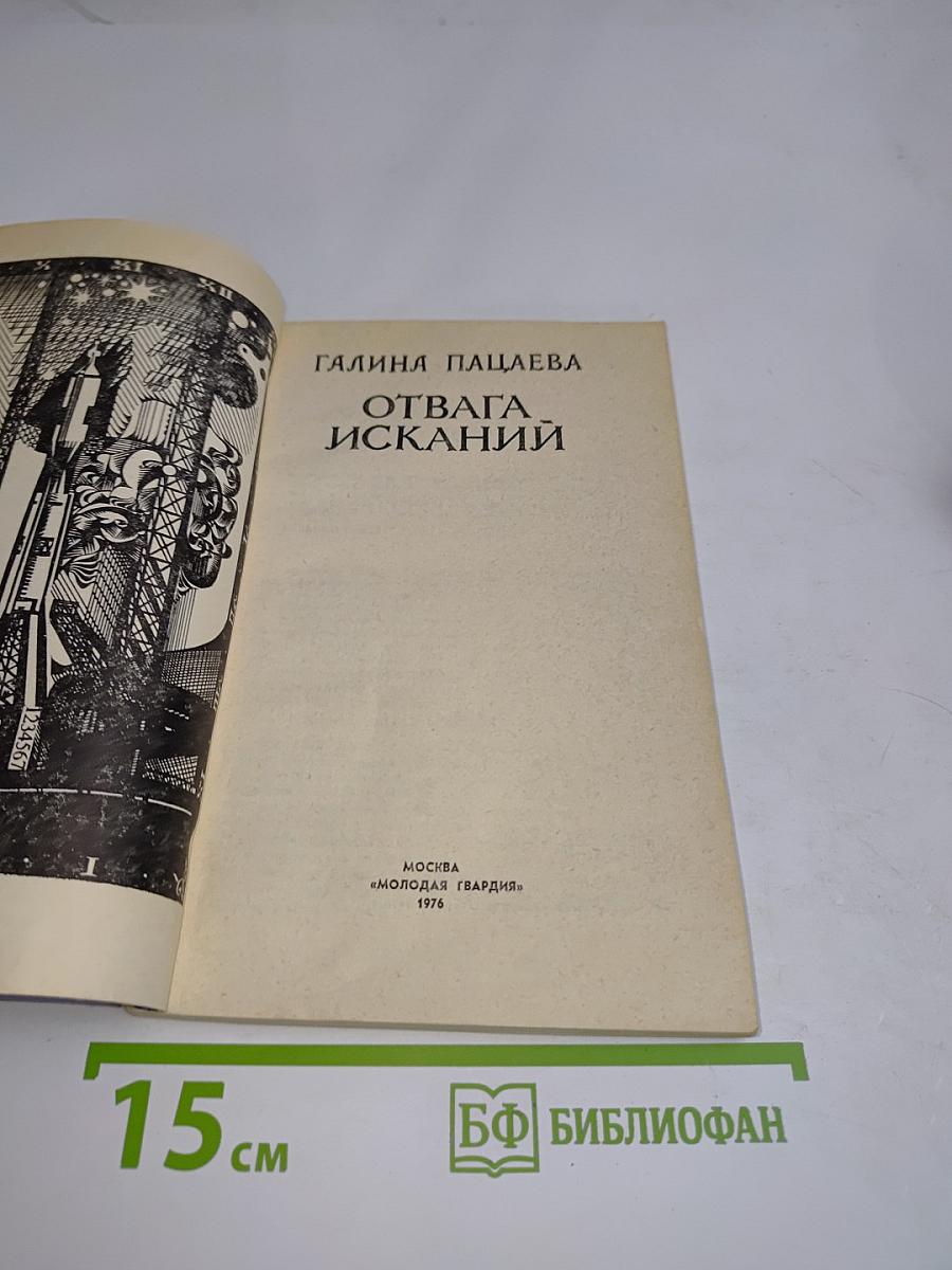 Отвага исканий