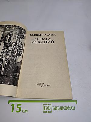 Отвага исканий
