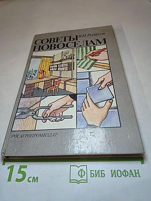 Советы новосёлам