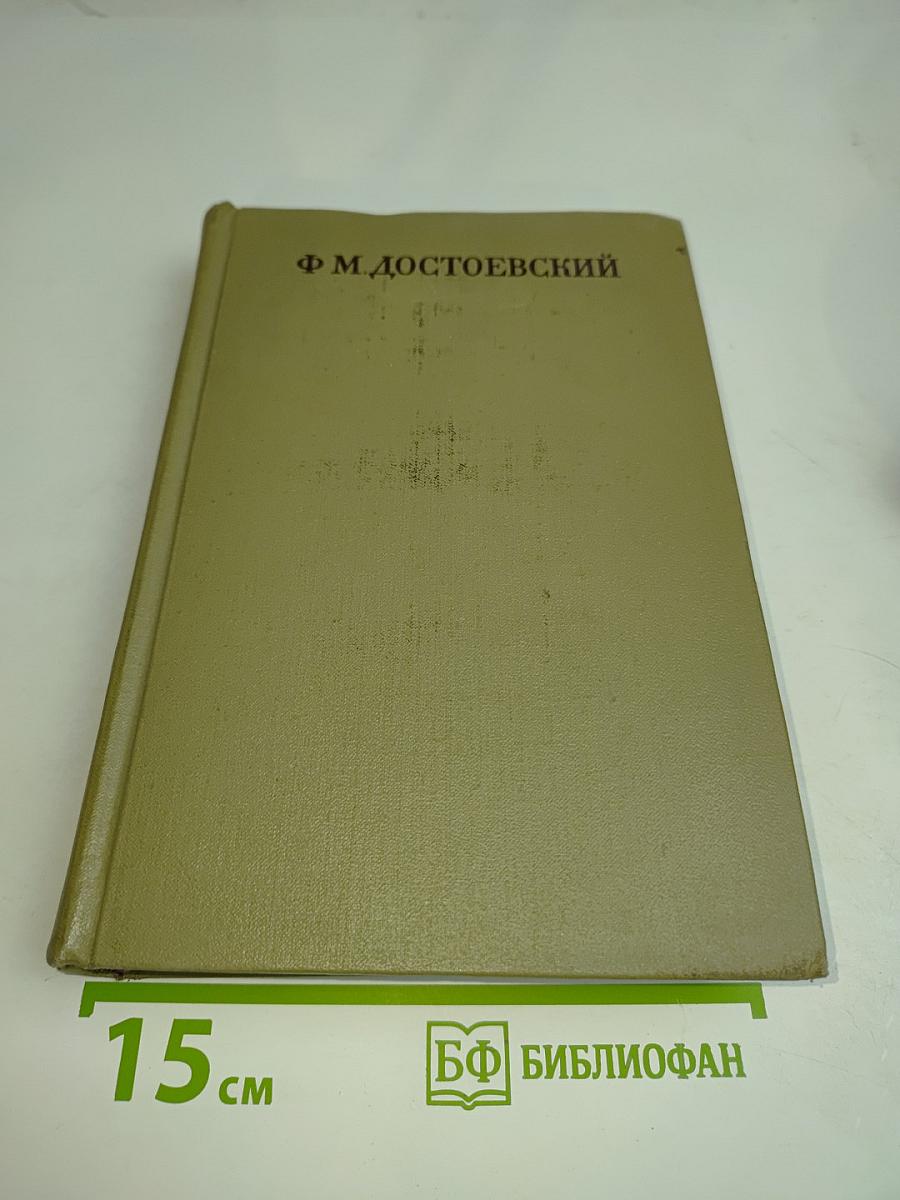 Сёло Степанчиково и его обитатели. Униженные и оскорблённые